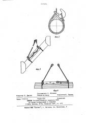 Грузозахватное устройство для длинномерных грузов (патент 1117274)