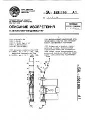 Многоканальный параллельный оптический преобразователь для оптоэлектронного запоминающего устройства (патент 1531166)