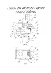 Станок для обработки кромок плоских изделий (патент 2619651)