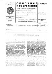 Устройство для очистки кочанов капусты (патент 978820)