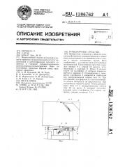 Транспортное средство (патент 1306762)