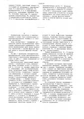 Высоковольтный тиристорный выключатель переменного тока (патент 1228259)