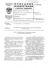 Устройство для аэрозольной подачи флотационных реагентов (патент 575133)
