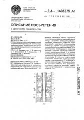 Гидравлический подъемник (патент 1638375)