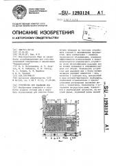 Устройство для удаления ила (патент 1293124)