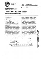 Устройство для отделения газа от жидкости (патент 1435266)