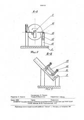 Резьбонарезной автомат (патент 1696194)