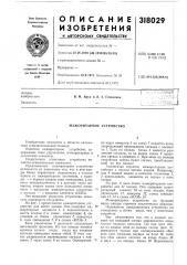 Мажоритарное устройство (патент 318029)