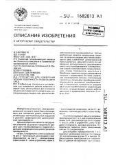 Устройство для измерения уровня поверхности раздела двух сред (патент 1682813)