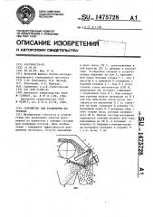 Устройство для разделения материала (патент 1475728)