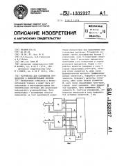 Устройство для сопряжения процессоров в вычислительной системе (патент 1332327)