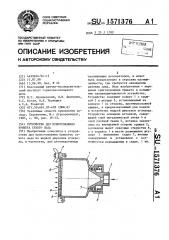 Устройство для приготовления брикета сухого льда (патент 1571376)