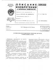 Устройство для соединения трубчатых деталей строительных лесов (патент 325322)