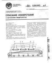 Установка для высокочастотной сушки диэлектрических материалов (патент 1281845)