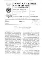 Стекатель непрерывного действия для отделения сусла от мезги (патент 185320)