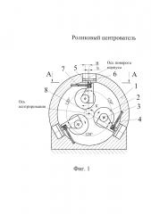 Роликовый центрователь (патент 2606104)