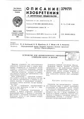 Устройство для автоматического управлени створками ворот и дверей (патент 379771)