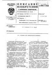 Устройство для термообработки материала (патент 667780)