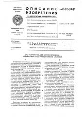 Устройство для автоматического управ-ления электроподвижным coctabom (патент 835849)