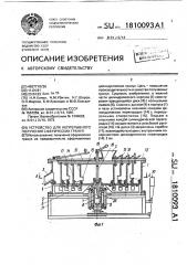 Устройство для непрерывного получения сферических гранул (патент 1810093)