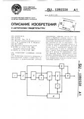 Генератор сложных сигналов (патент 1392550)