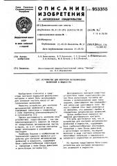 Устройство для контроля металлических включений в жидкостях (патент 953355)