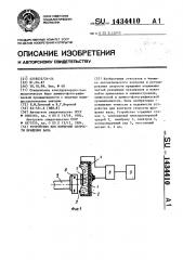 Устройство для контроля скорости вращения вала (патент 1434410)