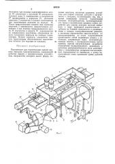 Полуавтомат для герметизации пайкой плоских корпусов полупроводпиков (патент 365226)