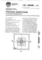 Датчик линейных перемещений (патент 1504496)