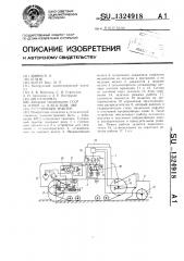 Гусеничный трактор (патент 1324918)
