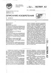 Устройство для мойки корнеклубнеплодов (патент 1837809)