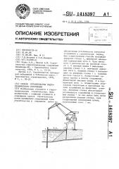 Способ строительства гидротехнического сооружения (патент 1418397)