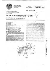 Устройство для крепления плоского кабеля на опорной поверхности (патент 1764196)