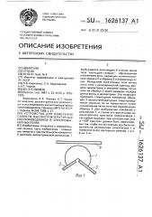 Устройство для измерения свойств высокотемпературных сверхпроводников в электромагнитных полях (патент 1626137)