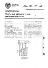 Система автоматического управления режимами работы уборочной машины (патент 1281197)