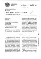 Способ управления процессом флотации (патент 1713653)