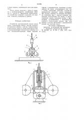 Устройство дистанционной отдачи конца троса (патент 981086)