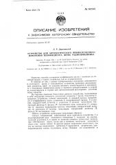 Устройство для автоматического прямоотсчетного измерения коэффициента шума радиоприемника (патент 147245)