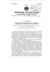 Устройство для автоматической обработки аккумуляторов шахтных светильников (патент 125591)