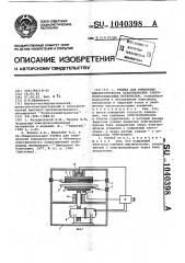 Ячейка для измерения диэлектрических характеристик электроизоляционных материалов (патент 1040398)