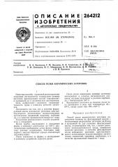 Способ резки керамических заготовок (патент 264212)