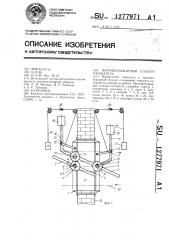 Противопожарный клапан-отсекатель (патент 1277971)