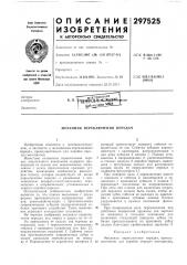Механизм переключения нередач (патент 297525)