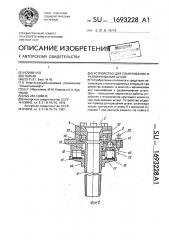 Устройство для свинчивания и развинчивания штанг (патент 1693228)