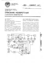 Устройство для автоматического управления дизель- генераторной установкой тепловоза (патент 1564017)