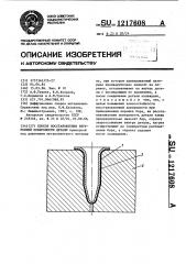 Способ восстановления внутренней поверхности детали (патент 1217608)