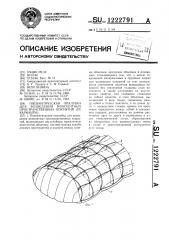 Пневматическая опалубка для возведения монолитных пространственных покрытий (ее варианты) (патент 1222791)