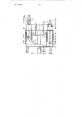 Автомат для завертывания куличей вискозного шелка в технические чулки (патент 137991)