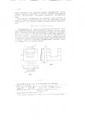 Трансформатор тока (патент 86377)