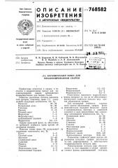 Керамический флюс для механизированной сварки (патент 768582)